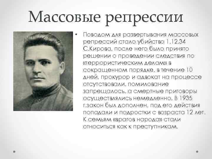 Массовые репрессии • Поводом для развертывания массовых репрессий стало убийство 1. 12. 34 С.