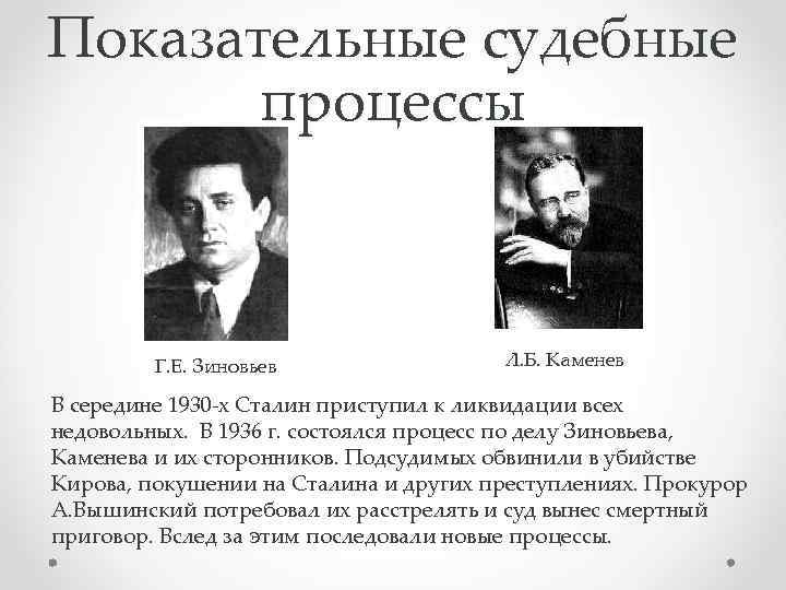 Показательные судебные процессы Г. Е. Зиновьев Л. Б. Каменев В середине 1930 -х Сталин