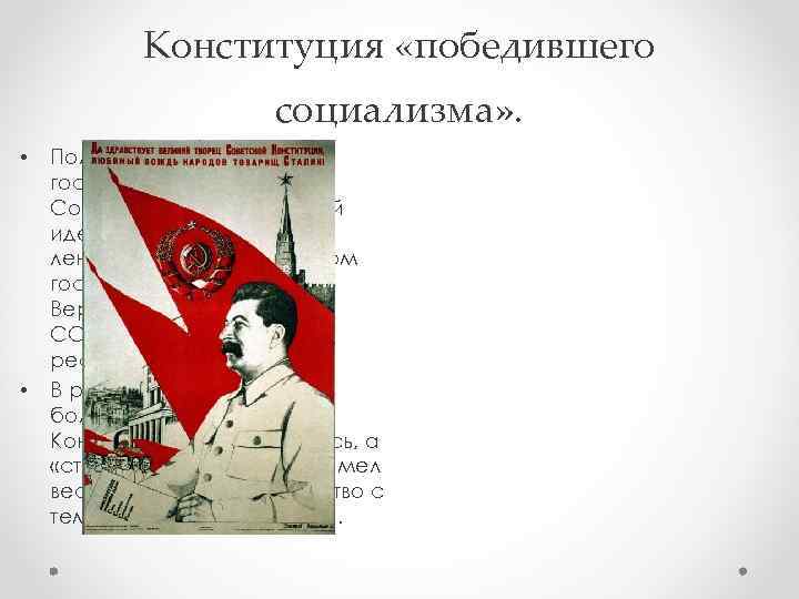 Конституция «победившего социализма» . • • Политической основой государства объявлялись Советы, а государственной идеологией