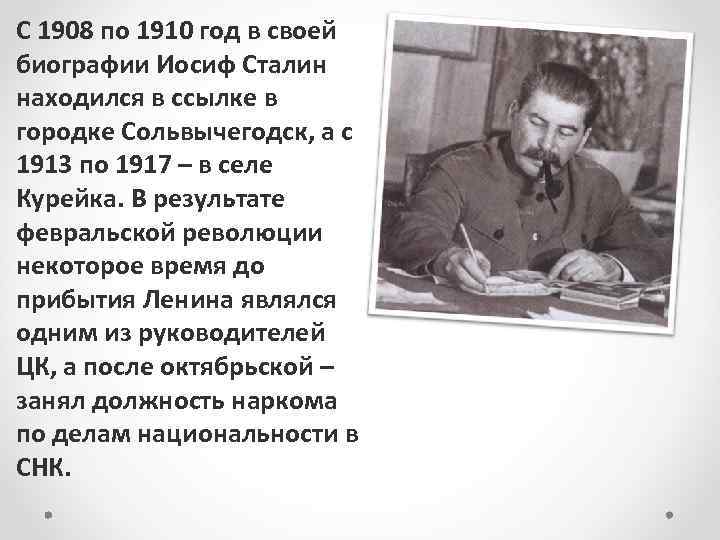 С 1908 по 1910 год в своей биографии Иосиф Сталин находился в ссылке в