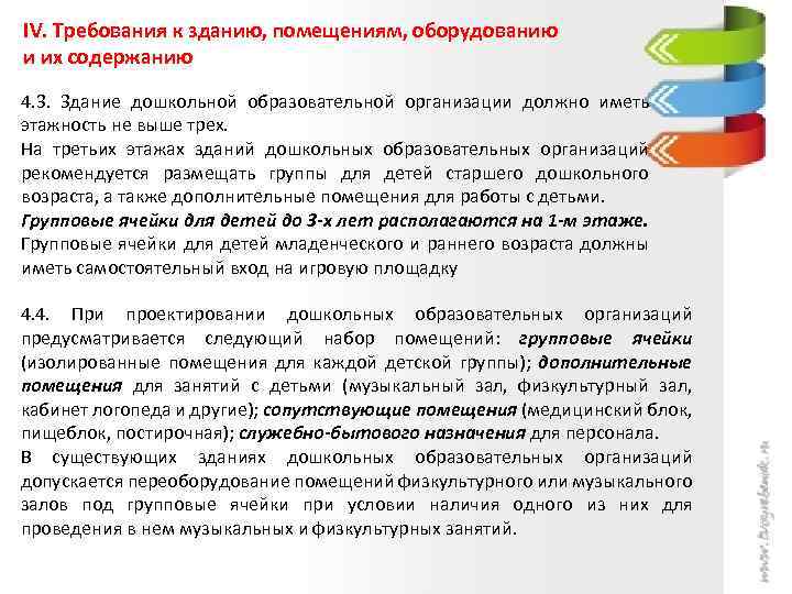 IV. Требования к зданию, помещениям, оборудованию и их содержанию 4. 3. Здание дошкольной образовательной