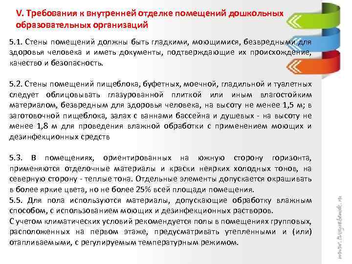 V. Требования к внутренней отделке помещений дошкольных образовательных организаций 5. 1. Стены помещений должны