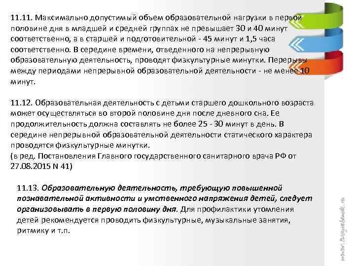 11. Максимально допустимый объем образовательной нагрузки в первой половине дня в младшей и средней