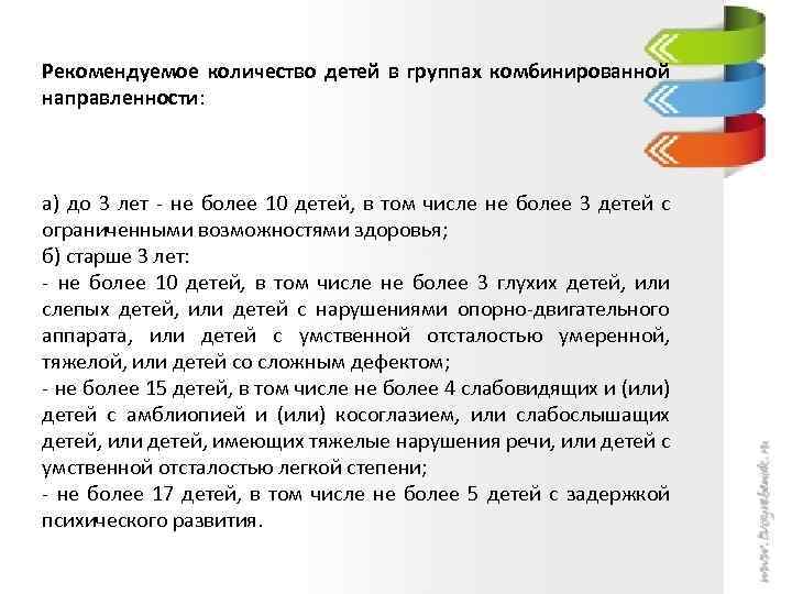 Рекомендуемое количество детей в группах комбинированной направленности: а) до 3 лет - не более