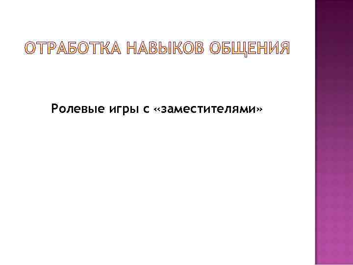 Ролевые игры с «заместителями» 