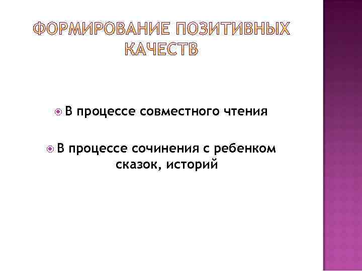 В В процессе совместного чтения процессе сочинения с ребенком сказок, историй 