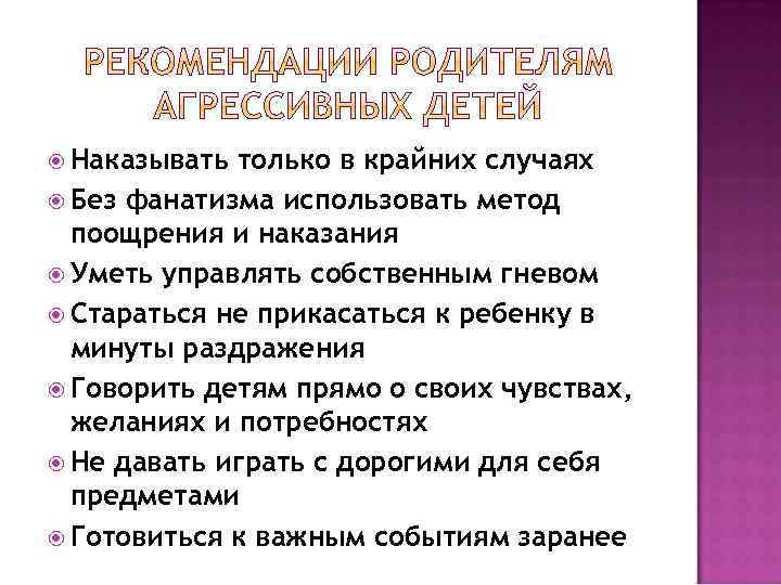  Наказывать только в крайних случаях Без фанатизма использовать метод поощрения и наказания Уметь