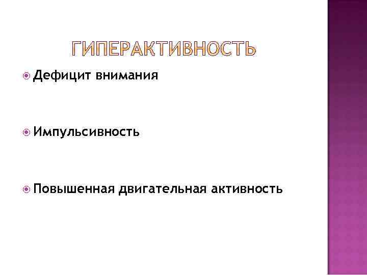  Дефицит внимания Импульсивность Повышенная двигательная активность 