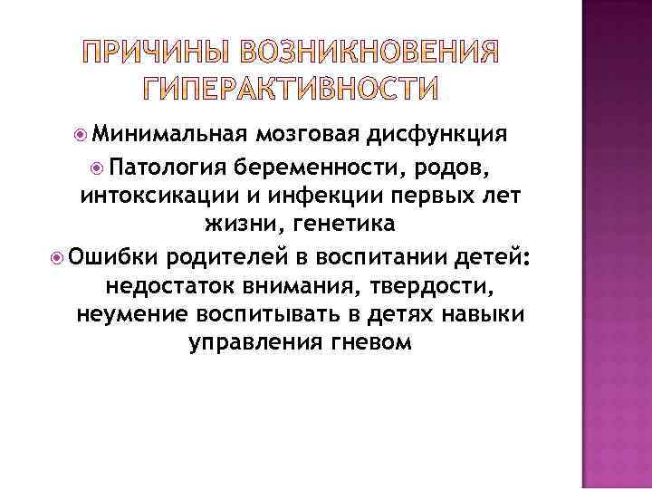  Минимальная мозговая дисфункция Патология беременности, родов, интоксикации и инфекции первых лет жизни, генетика