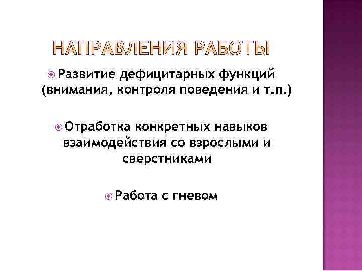  Развитие дефицитарных функций (внимания, контроля поведения и т. п. ) Отработка конкретных навыков