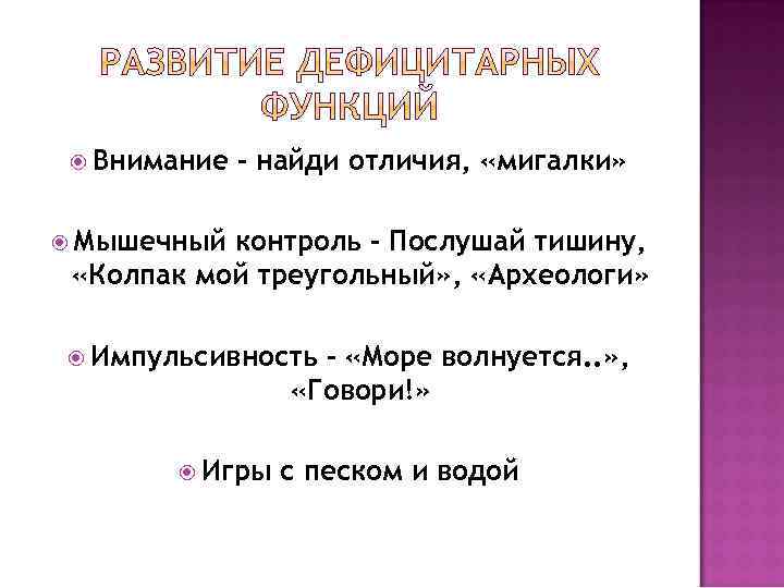  Внимание – найди отличия, «мигалки» Мышечный контроль – Послушай тишину, «Колпак мой треугольный»