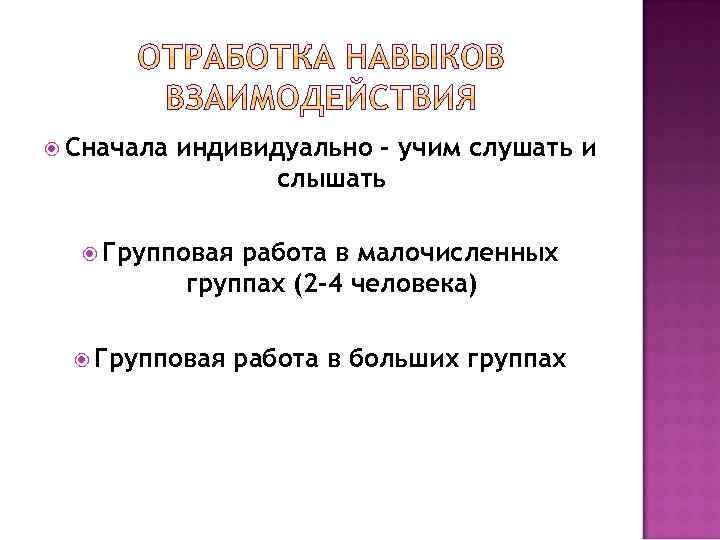  Сначала индивидуально – учим слушать и слышать Групповая работа в малочисленных группах (2