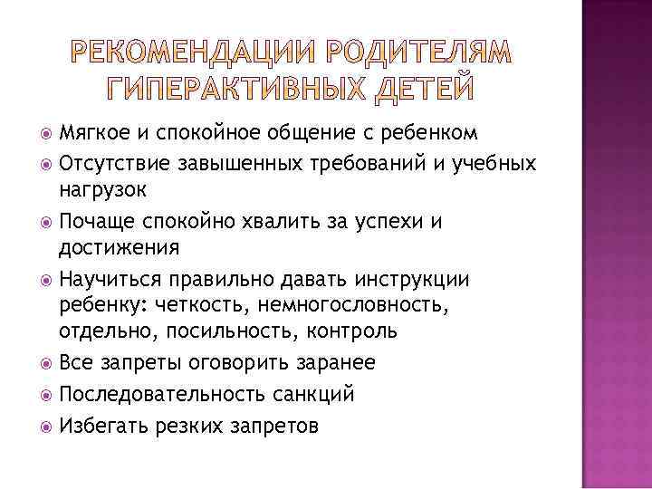 Мягкое и спокойное общение с ребенком Отсутствие завышенных требований и учебных нагрузок Почаще спокойно