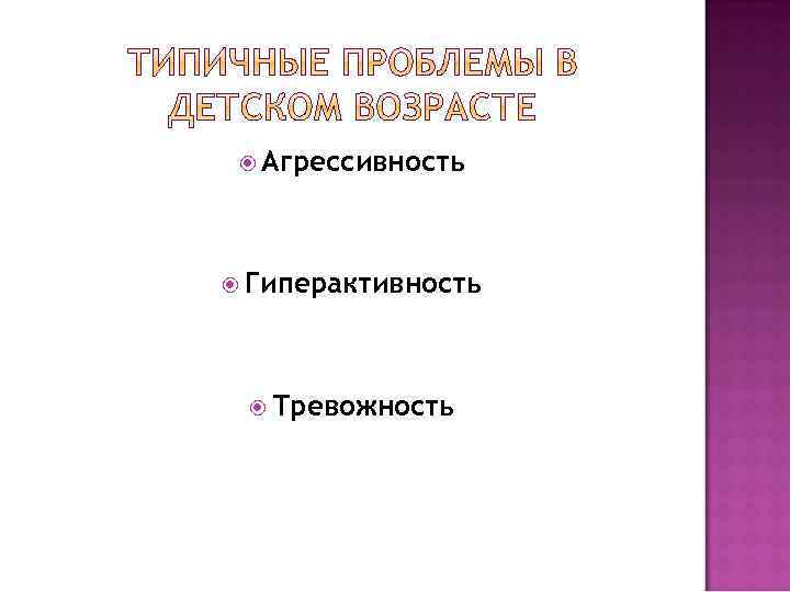  Агрессивность Гиперактивность Тревожность 
