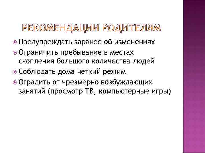 Предупреждать заранее об изменениях Ограничить пребывание в местах скопления большого количества людей Соблюдать