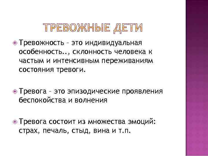  Тревожность – это индивидуальная особенность. . , склонность человека к частым и интенсивным