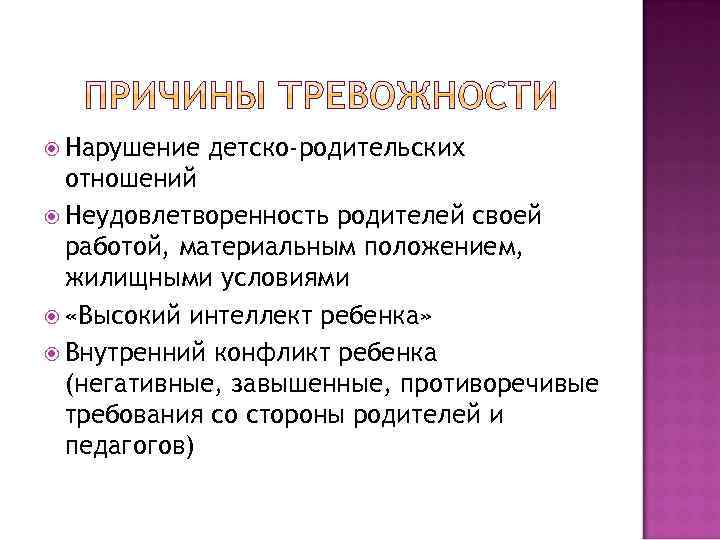  Нарушение детско-родительских отношений Неудовлетворенность родителей своей работой, материальным положением, жилищными условиями «Высокий интеллект