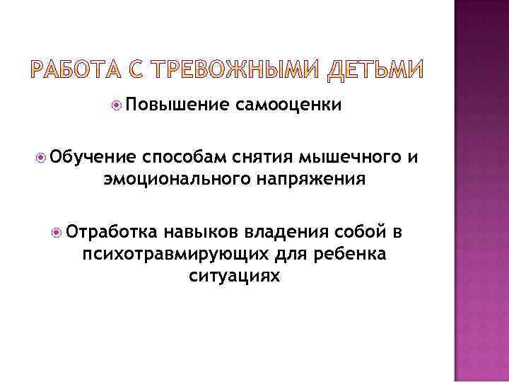  Повышение самооценки Обучение способам снятия мышечного и эмоционального напряжения Отработка навыков владения собой