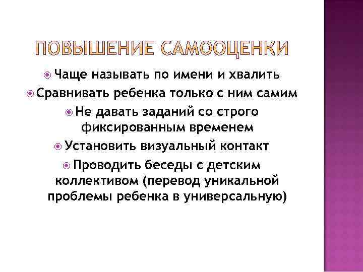  Чаще называть по имени и хвалить Сравнивать ребенка только с ним самим Не