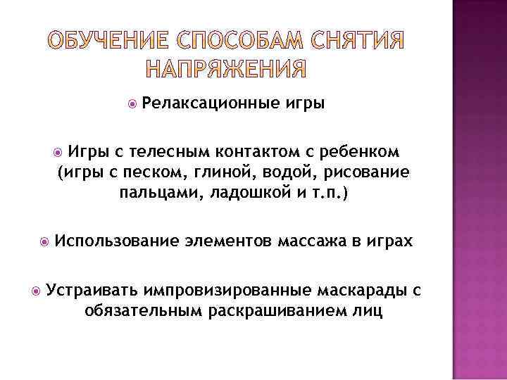  Релаксационные игры Игры с телесным контактом с ребенком (игры с песком, глиной, водой,