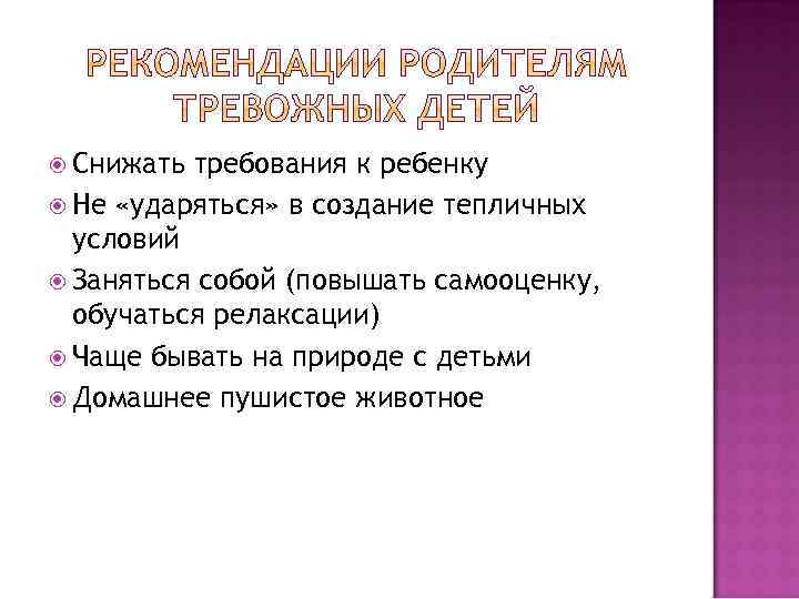  Снижать требования к ребенку Не «ударяться» в создание тепличных условий Заняться собой (повышать
