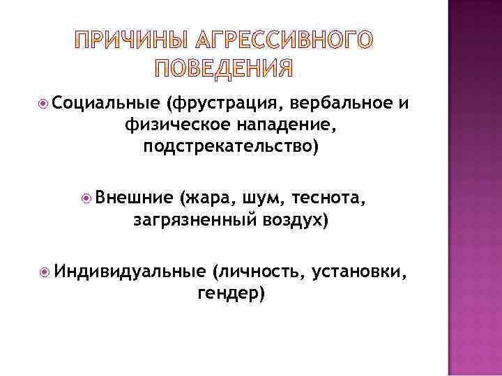  Социальные (фрустрация, вербальное и физическое нападение, подстрекательство) Внешние (жара, шум, теснота, загрязненный воздух)