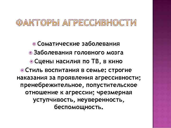  Соматические заболевания Заболевания головного мозга Сцены насилия по ТВ, в кино Стиль воспитания