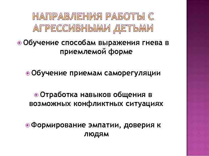  Обучение способам выражения гнева в приемлемой форме Обучение приемам саморегуляции Отработка навыков общения