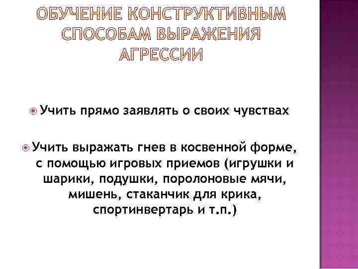  Учить прямо заявлять о своих чувствах выражать гнев в косвенной форме, с помощью
