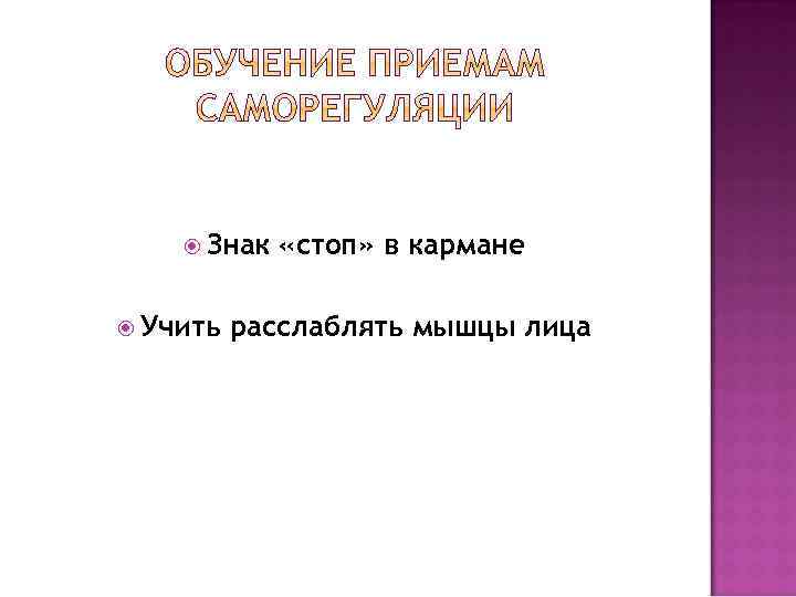  Знак Учить «стоп» в кармане расслаблять мышцы лица 