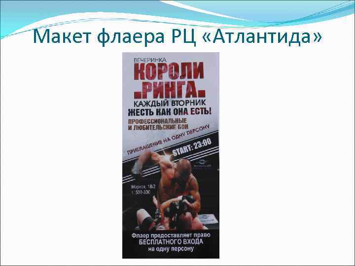 Макет флаера РЦ «Атлантида» 