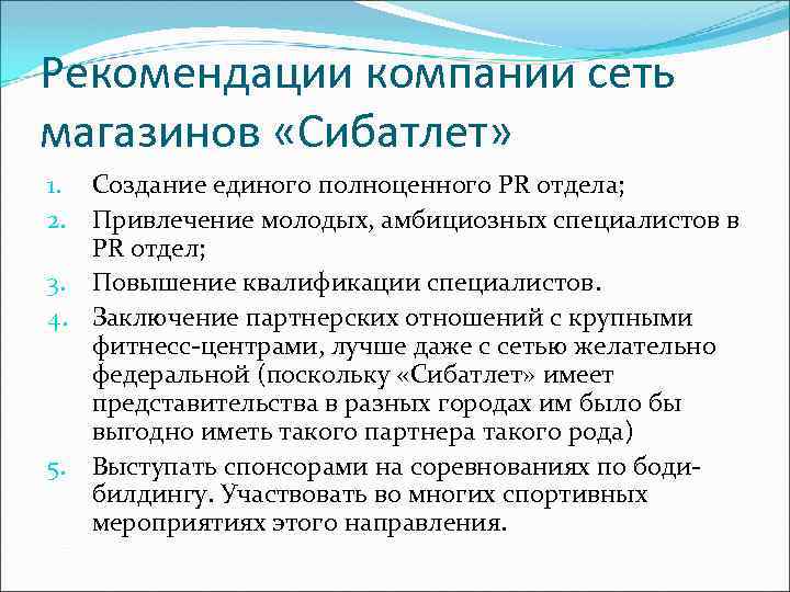 Рекомендации компании сеть магазинов «Сибатлет» 1. Создание единого полноценного PR отдела; 2. Привлечение молодых,