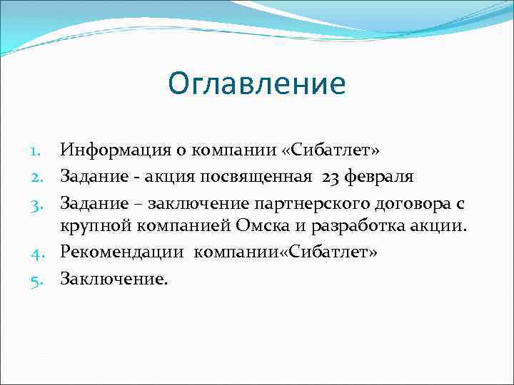 Оглавление 1. Информация о компании «Сибатлет» 2. Задание - акция посвященная 23 февраля 3.