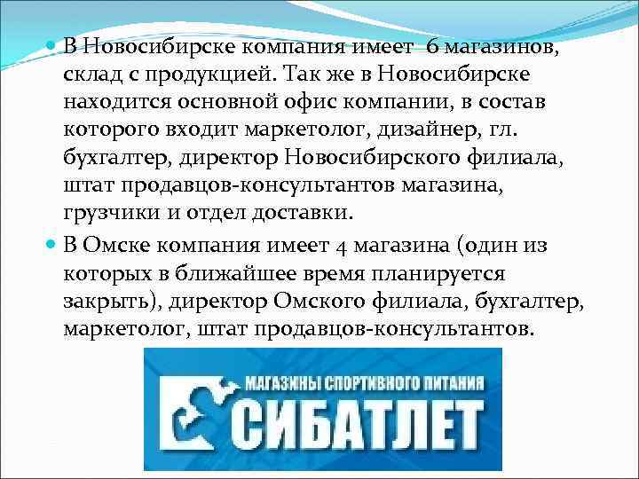  В Новосибирске компания имеет 6 магазинов, склад с продукцией. Так же в Новосибирске
