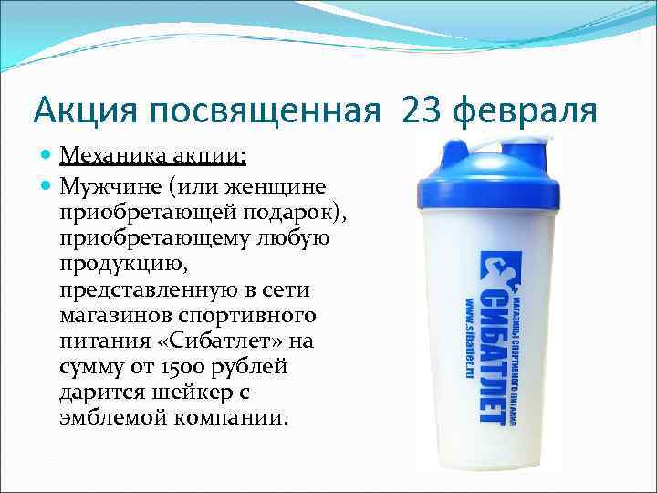 Акция посвященная 23 февраля Механика акции: Мужчине (или женщине приобретающей подарок), приобретающему любую продукцию,