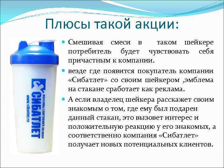 Плюсы такой акции: Смешивая смеси в таком шейкере потребитель будет чувствовать себя причастным к