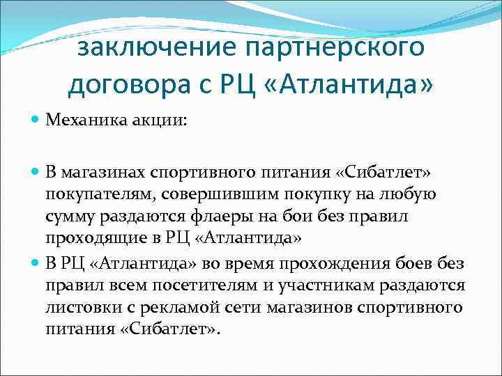 заключение партнерского договора с РЦ «Атлантида» Механика акции: В магазинах спортивного питания «Сибатлет» покупателям,