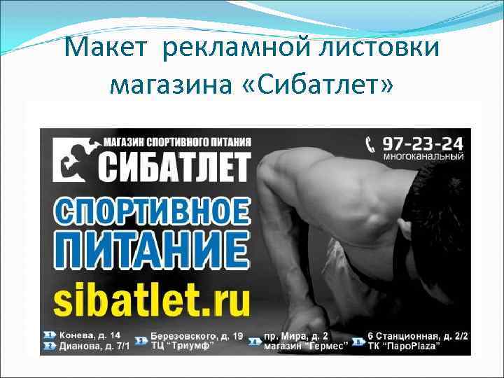 Макет рекламной листовки магазина «Сибатлет» 