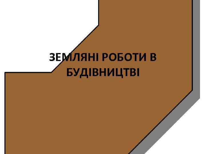 ЗЕМЛЯНІ РОБОТИ В БУДІВНИЦТВІ 