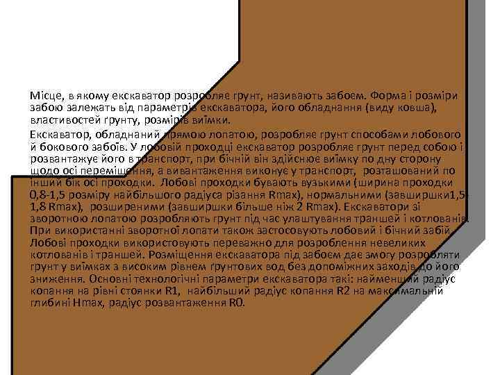 Місце, в якому екскаватор розробляє грунт, називають забоєм. Форма і розміри забою залежать від