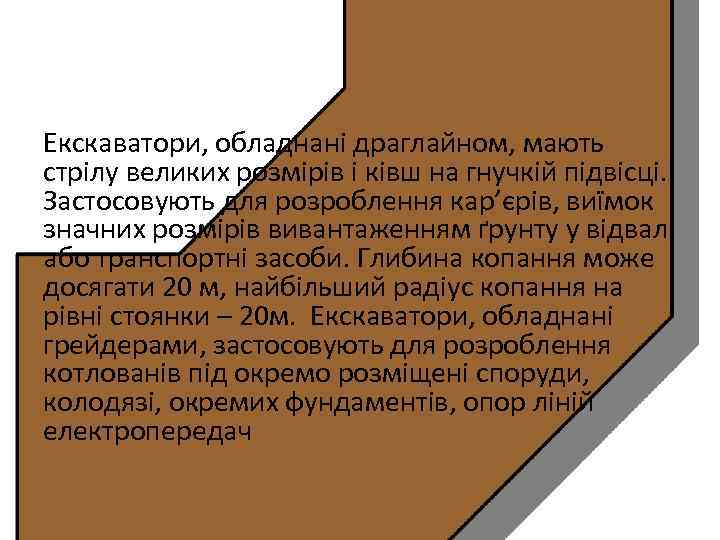 Екскаватори, обладнані драглайном, мають стрілу великих розмірів і ківш на гнучкій підвісці. Застосовують для