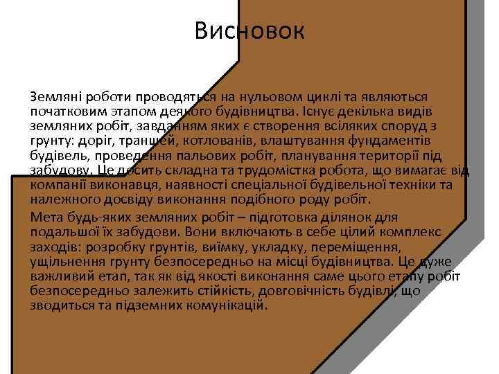 Висновок Земляні роботи проводяться на нульовом циклі та являються початковим этапом деякого будівництва. Існує