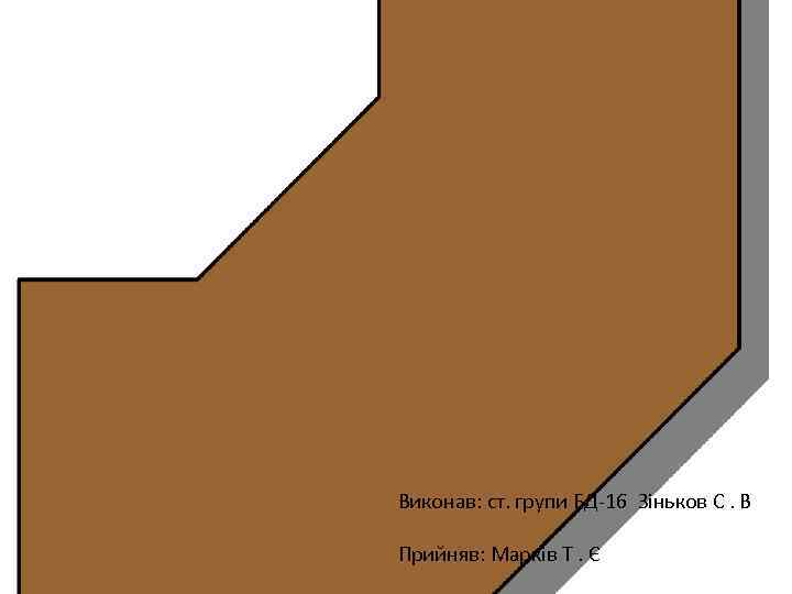 Виконав: ст. групи БД-16 Зіньков С. В Прийняв: Марків Т. Є 