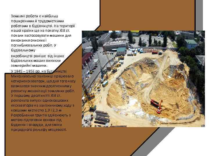 Земляні роботи є найбільш поширеними й трудомісткими роботами в будівництві. На території нашої країни