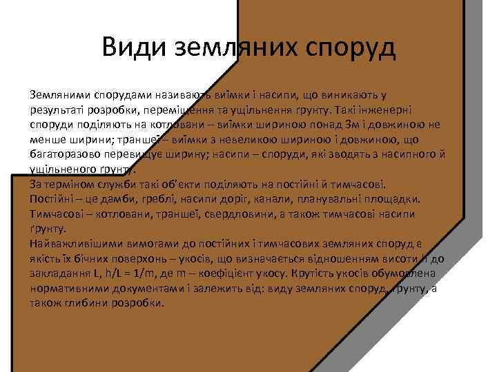 Види земляних споруд Земляними спорудами називають виїмки і насипи, що виникають у результаті розробки,