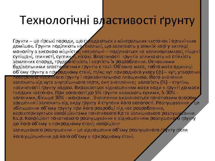 Технологічні властивості ґрунту Ґрунти – це гірські породи, що складаються з мінеральних часточок і