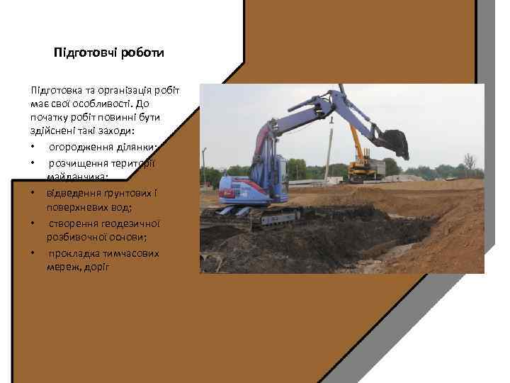 Підготовчі роботи Підготовка та організація робіт має свої особливості. До початку робіт повинні бути