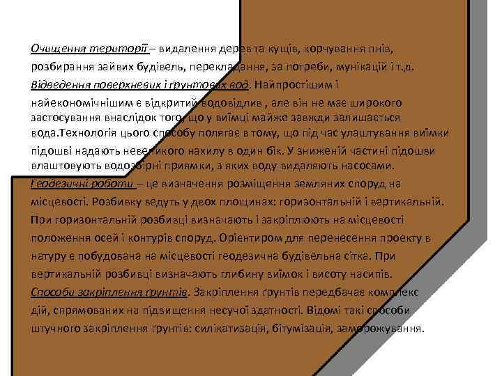 Очищення території – видалення дерев та кущів, корчування пнів, розбирання зайвих будівель, перекладання, за