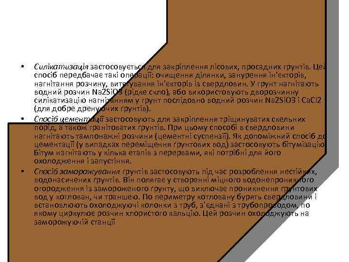 • • • Силікатизація застосовується для закріплення лісових, просадних грунтів. Цей спосіб передбачає
