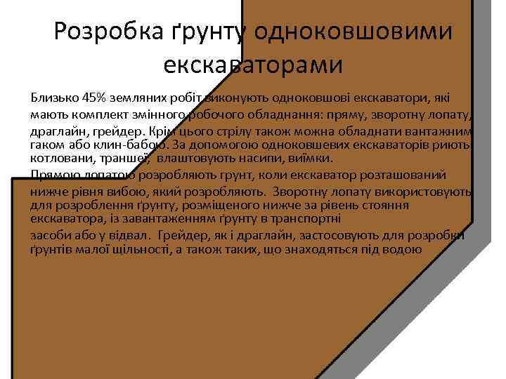 Розробка ґрунту одноковшовими екскаваторами Близько 45% земляних робіт виконують одноковшові екскаватори, які мають комплект
